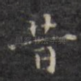 昔