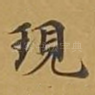 现