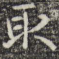 取