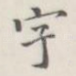 字