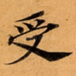 受