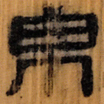 帛