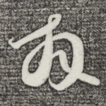 拜