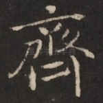 齐