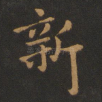 新