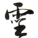 雲