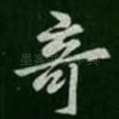 奇