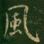 风