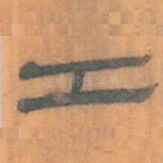 工