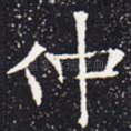 仲