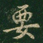 要