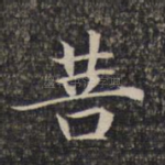 菩