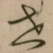 世