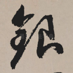 银