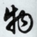 物