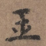 玉