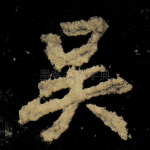 吴
