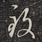 致