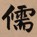 儒