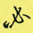 必