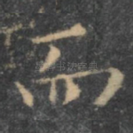 而