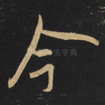 今