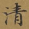 清