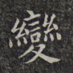 变