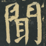 聞