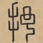 抒