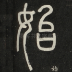 始