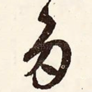 多