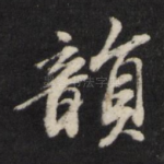 韵