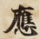 應