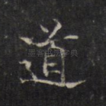 道