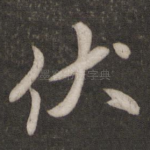 伏