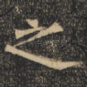 之