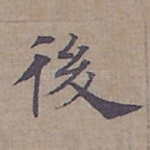 後