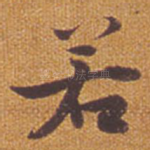 若