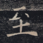 至