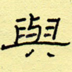 与