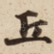 丘