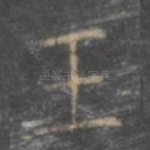 王