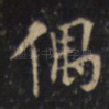 偶
