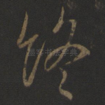 终