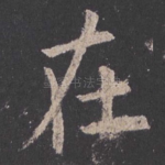在