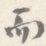 而