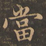 当