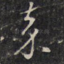 嘉