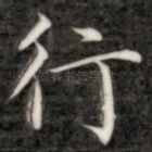 行